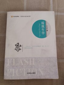 阅读新潮流·当代闪小说名家名作--朦胧年华