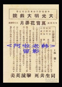 陈云裳/刘琼主演 朱石麟导演 “华影”公司节目单:《良宵花弄月》【<苏州>大光明大戏院 64开2页】(132)