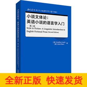 小说文体论:英语小说的语言学入门(第二版)(语言学文库(升级版))