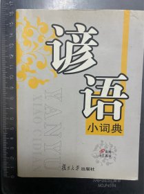 谚语小词典