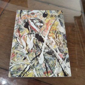 美國滴彩畫大師波洛克