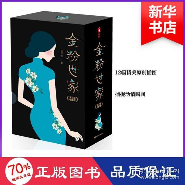 金粉世家（新版！无删节插图珍藏本，套装全3册典藏）【大星文化出品】