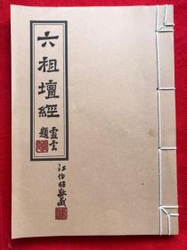 《六祖坛经》六祖大师法宝坛经（门人：法海编集、后学：德清勘校）线装白纸本