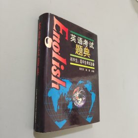英語考試題典