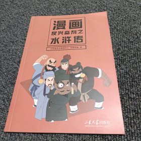 漫画反兴奋剂之水浒传