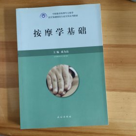 按摩学基础