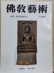 佛教艺术 136 特集：印度奥里萨邦的佛教遗迹、萨安奇第一塔的塔门浮雕中的合作