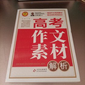 高考作文素材解析