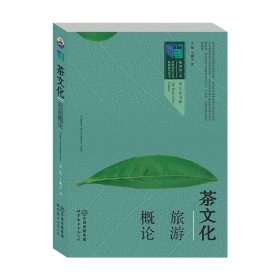 【正版】茶文化旅游概论