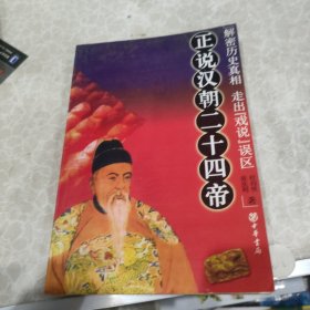 正说汉朝二十四帝