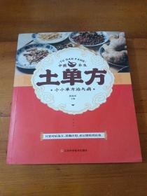 土单方   中医书籍养生偏方大全民间老偏方美容养颜常见病防治 保健食疗偏方秘方大全小偏方老偏方中医健康养生保健疗法