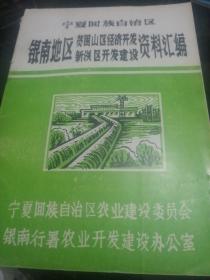 宁夏银南贫困区经济开发新灌区开发建设资料汇编