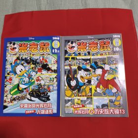 米老鼠2016特刊10、12月