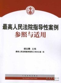 最高人民法院指导性案例参照与适用