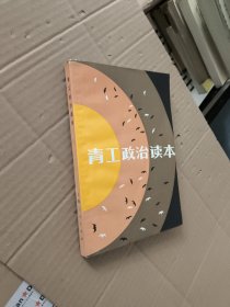 青工政治读本