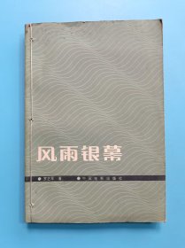 風(fēng)雨銀幕