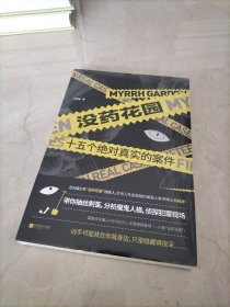 没药花园：十五个绝对真实的案件