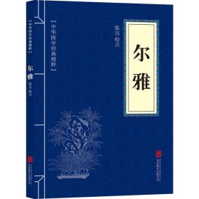 【正版新书】中华国学经典精粹--尔雅