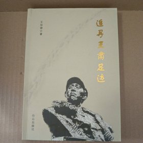 追寻王肃足迹