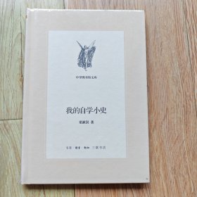 我的自学小史