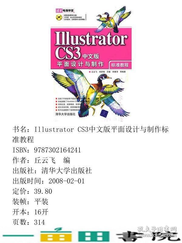 IllustratorCS3中文版平面设计与制作标准教程清华电脑学堂9787302164241