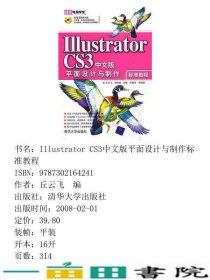 IllustratorCS3中文版平面设计与制作标准教程清华电脑学堂9787302164241