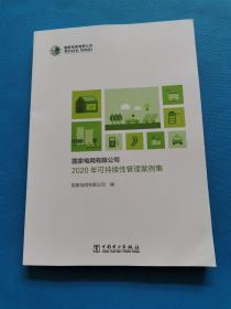 国家电网有限公司2020年可持续性管理案例集【书内干净】