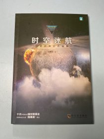 时空迷航：刘慈欣科幻作品集