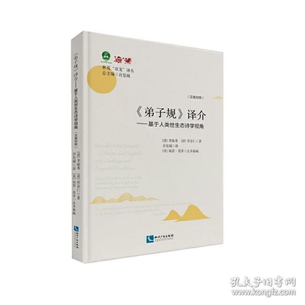 弟子规译介（汉英对照）：基于人类世生态诗学视角