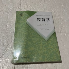 普通高等教育国家级规划教材 教育学（第七版）