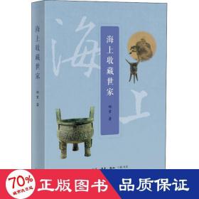 海上收藏世家 古董、玉器、收藏 郑重 新华正版