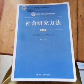 社会研究方法（第五版）（新编21世纪社会学系列教材）