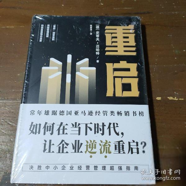 重启：如何在低迷的经济环境下，让经历挫折的企业逆流重启？