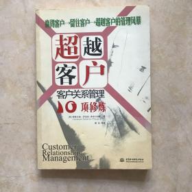 超越客户:客户关系管理10项修炼