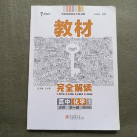 小熊图书2020版王后雄教材完全解读高中化学1必修第一册人教版高一新教材地区（鲁京辽琼沪）用