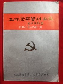 《五环党史資料選輯 (1944·9-1949·9)》历史的回顾、我在港南开展党的地下工作的回忆、难忘的六十天、开辟温西、玉师﹣﹣我战斗过的地方、回忆楚门战时青年服务队、重建城区支部的回忆、回忆楚门妇运工作、我的一些回忆……