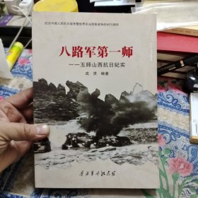 八路军第一师一一五师山西抗日纪实 ⑨