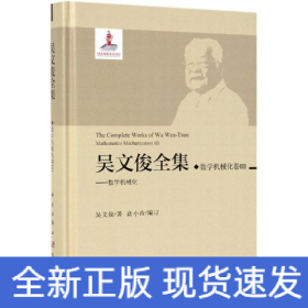 吳文俊全集.數(shù)學(xué)機(jī)械化卷III