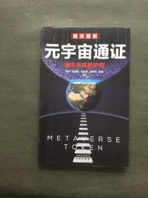 元宇宙通证：浓缩元宇宙精华，通向未来的护照(经济学家朱嘉明，金融博物馆理事长王巍作序推荐）