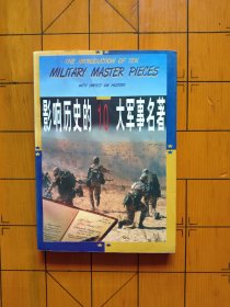 影响历史的10大军事名著