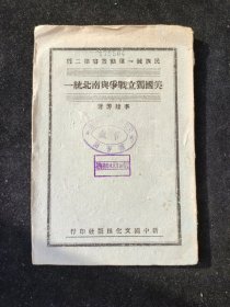 民族统一运动丛书 民国二十九年初版 李建芳 著《美国独立战争与南北统一》新中国文化出版社印行 土纸本