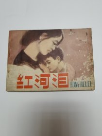 红河泪连环画（1985年一版二印）