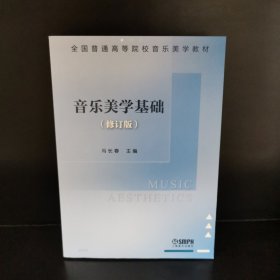 音乐美学基础（修订版）