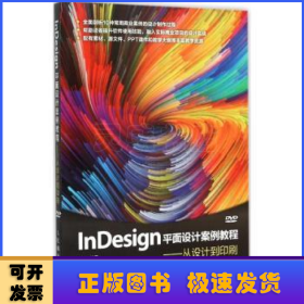 InDesign平面设计案例教程:从设计到印刷