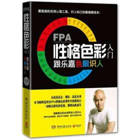 FPA性格色彩入门：跟乐嘉色眼识人