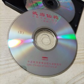 VCD光盘豫剧武当仙袍（2碟盒装）