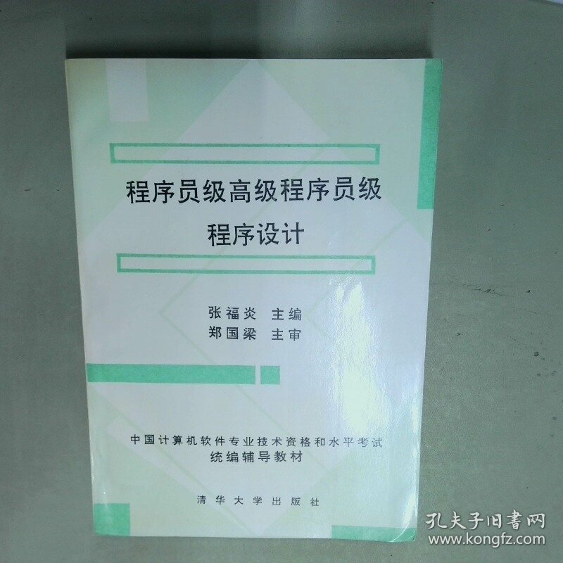 程序员级高级程序员级程序设计  张福炎主编 清华大学出版社