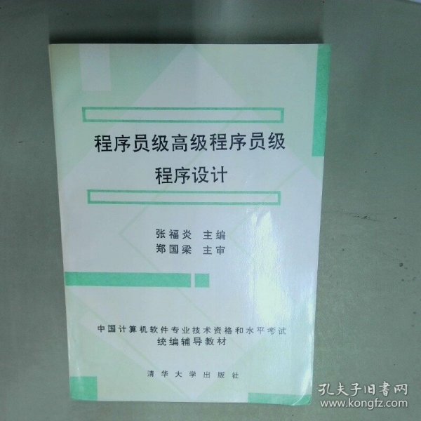 程序员级高级程序员级程序设计  张福炎主编 清华大学出版社