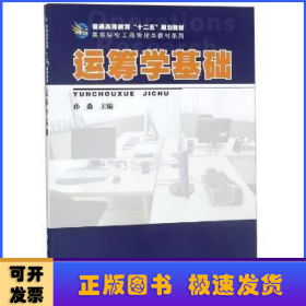 运筹学基础