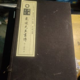 东坡先生书传 全5册 (外函套有少量小黄点如图)